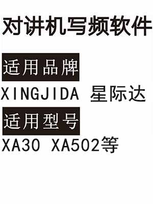 XINGJIDA星际达XA30 XA502无线对讲机读写频软件免费下载